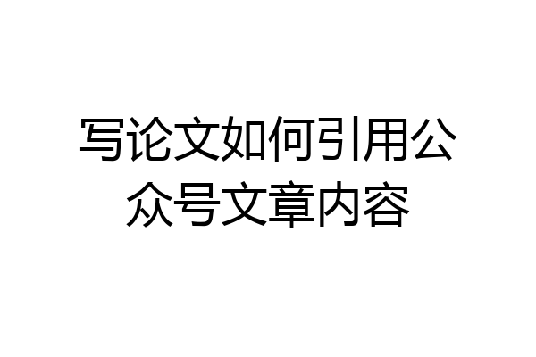 写论文如何引用公众号文章内容
