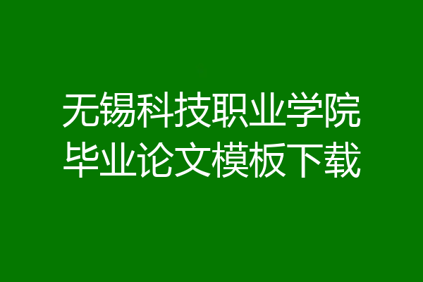 无锡科技职业学院毕业论文模板下载