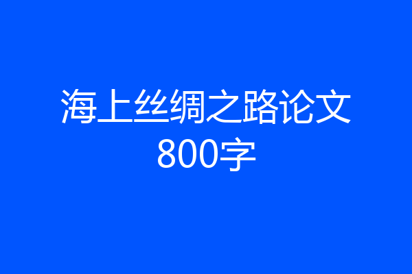 海上丝绸之路论文800字