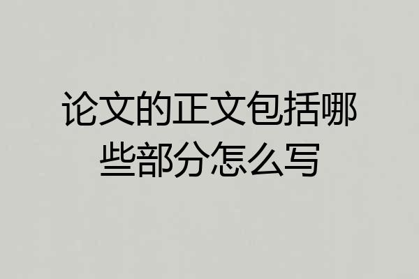 论文的正文包括哪些部分怎么写