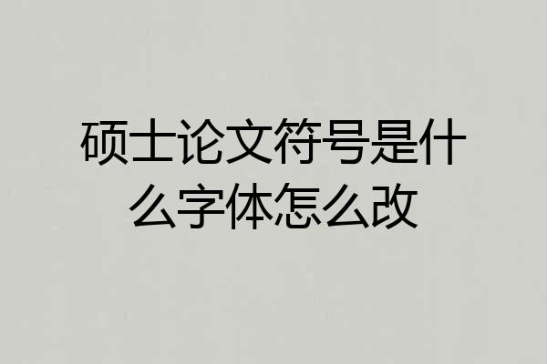 硕士论文符号是什么字体怎么改
