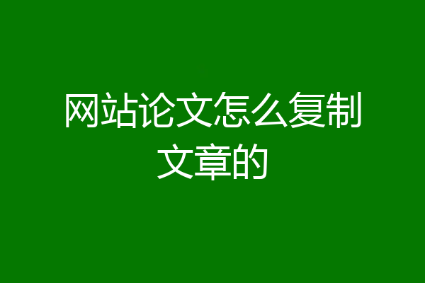 网站论文怎么复制文章的
