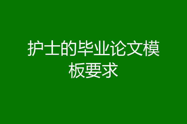 护士的毕业论文模板要求