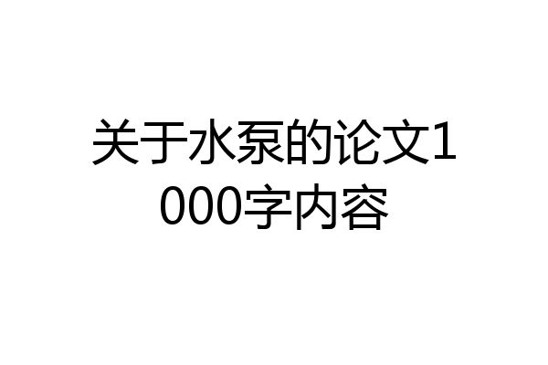 关于水泵的论文1000字内容