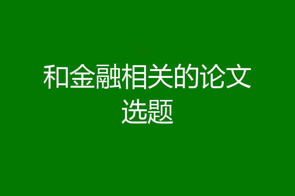 和金融相关的论文选题