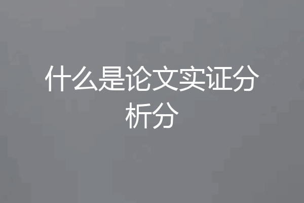 什么是论文实证分析分