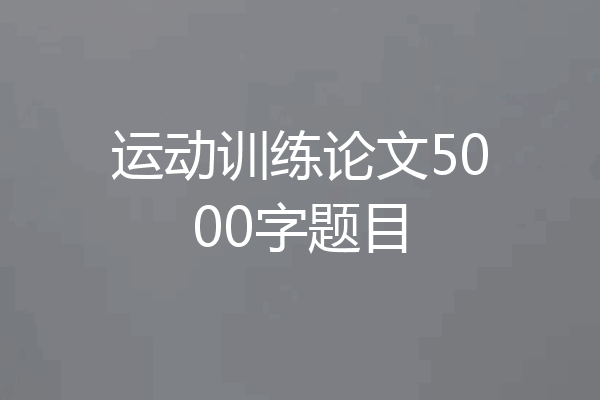 运动训练论文5000字题目