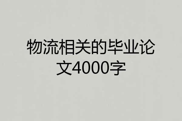 物流相关的毕业论文4000字