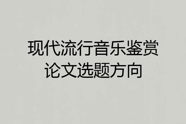 现代流行音乐鉴赏论文选题方向