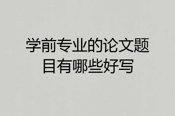 学前专业的论文题目有哪些好写