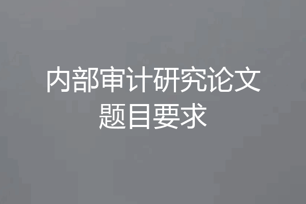 内部审计研究论文题目要求