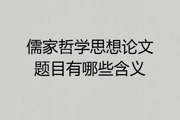 儒家哲学思想论文题目有哪些含义