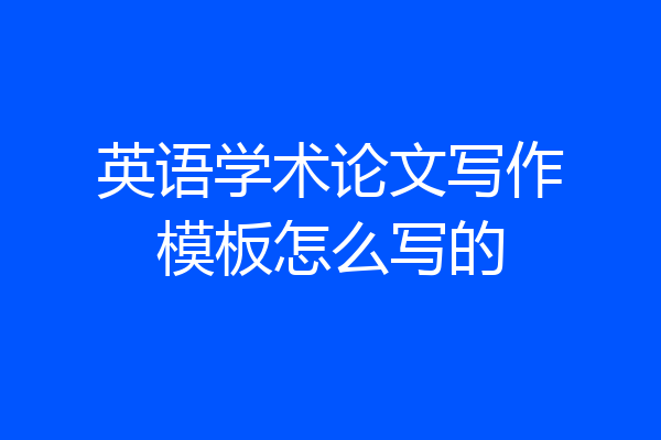 英语学术论文写作模板怎么写的