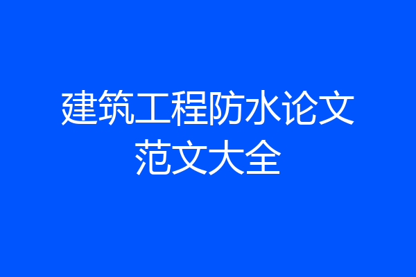 建筑工程防水论文范文大全