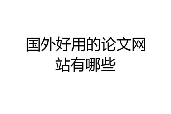 国外好用的论文网站有哪些