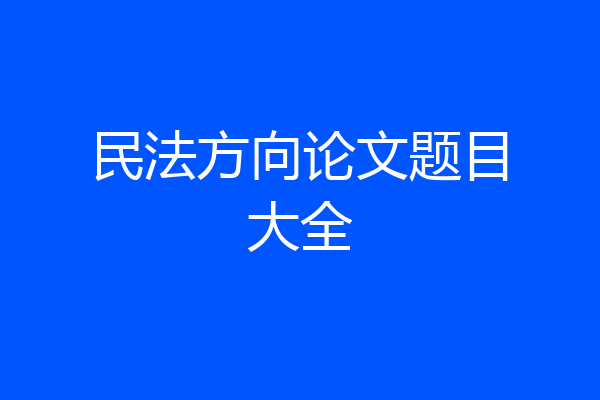 民法方向论文题目大全