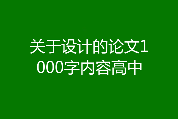 关于设计的论文1000字内容高中
