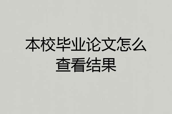 本校毕业论文怎么查看结果