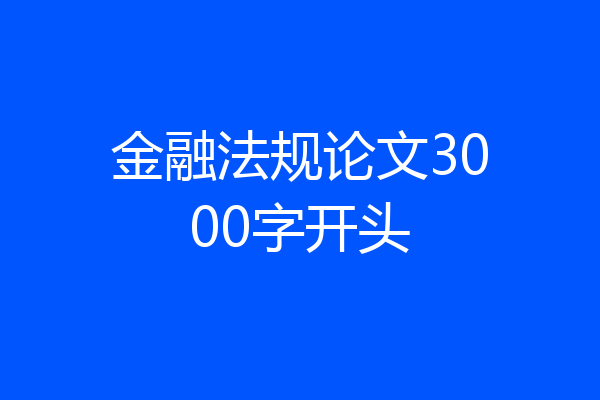 金融法规论文3000字开头