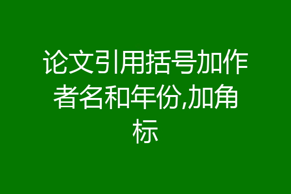 论文引用括号加作者名和年份,加角标
