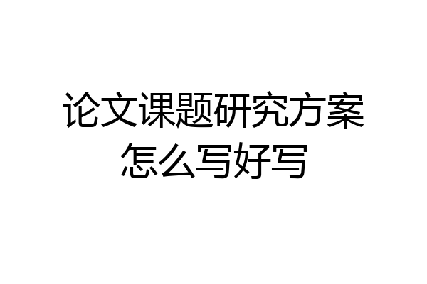 论文课题研究方案怎么写好写