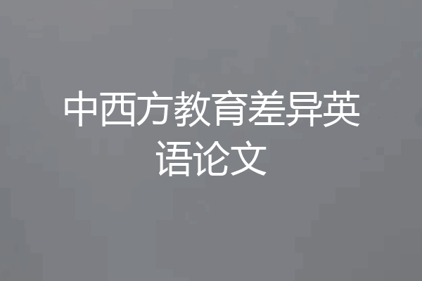 中西方教育差异英语论文