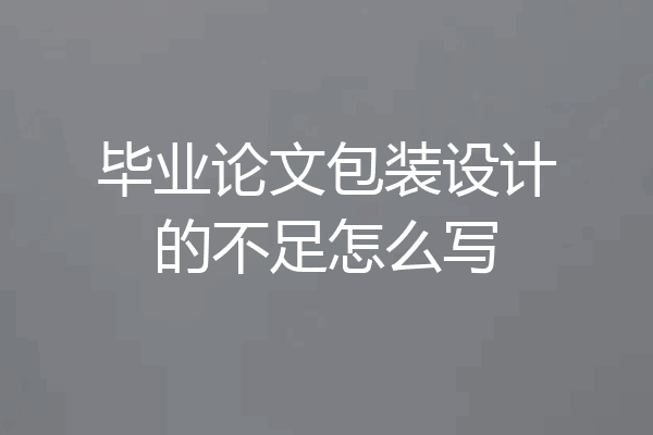 毕业论文包装设计的不足怎么写