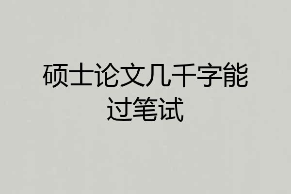 硕士论文几千字能过笔试