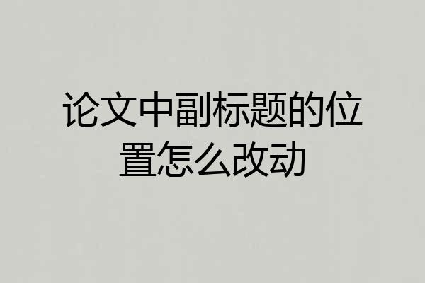 论文中副标题的位置怎么改动