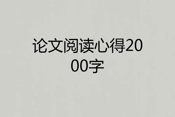 论文阅读心得2000字