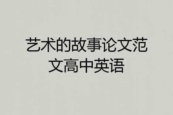艺术的故事论文范文高中英语