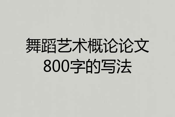 舞蹈艺术概论论文800字的写法