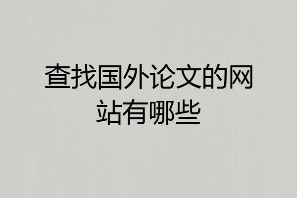 查找国外论文的网站有哪些