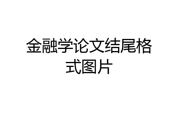 金融学论文结尾格式图片