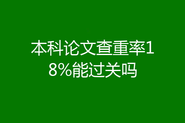 本科论文查重率18%能过关吗