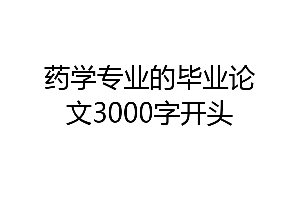 药学专业的毕业论文3000字开头