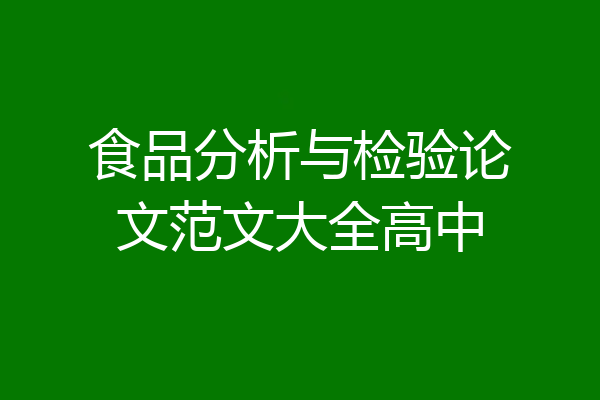 食品分析与检验论文范文大全高中