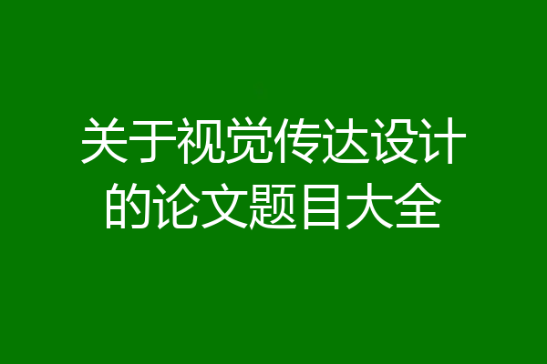 关于视觉传达设计的论文题目大全