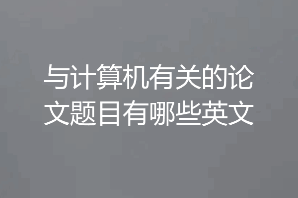 与计算机有关的论文题目有哪些英文