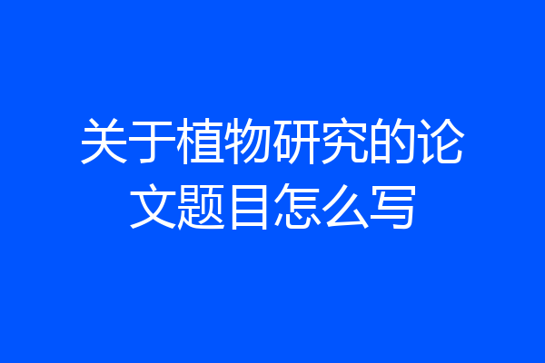 关于植物研究的论文题目怎么写
