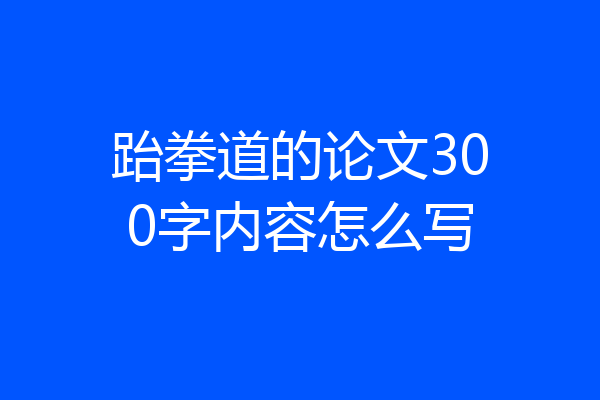 跆拳道的论文300字内容怎么写