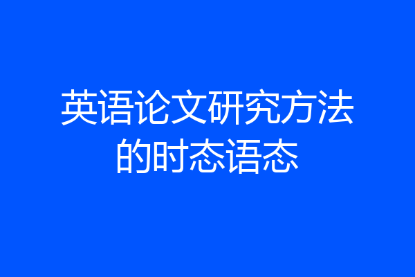 英语论文研究方法的时态语态