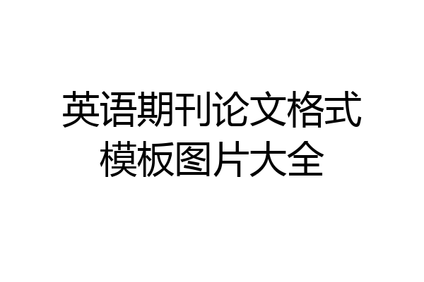 英语期刊论文格式模板图片大全