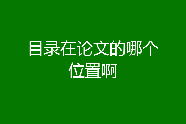 目录在论文的哪个位置啊