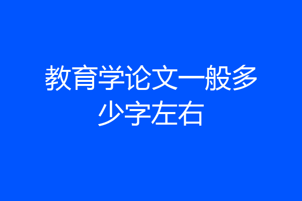教育学论文一般多少字左右