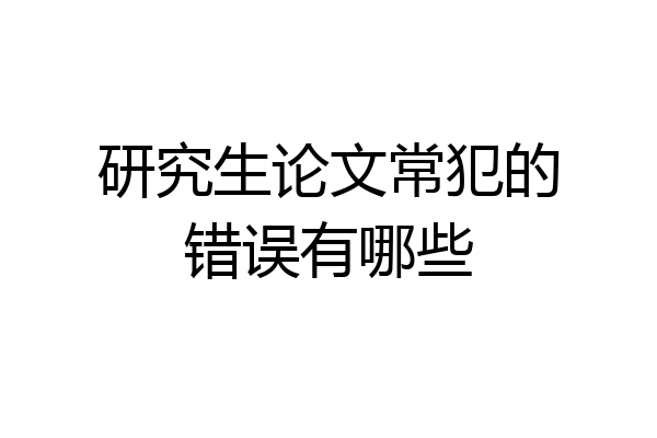 研究生论文常犯的错误有哪些