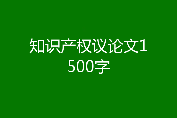 知识产权议论文1500字