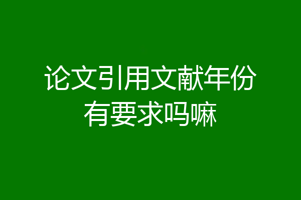 论文引用文献年份有要求吗嘛