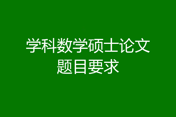 学科数学硕士论文题目要求