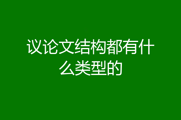 议论文结构都有什么类型的